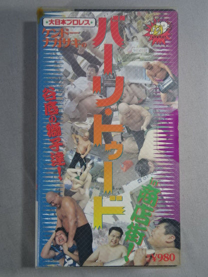 ケンドーナガサキのバーリ・トゥードin商店街【谷底の獅子達!】