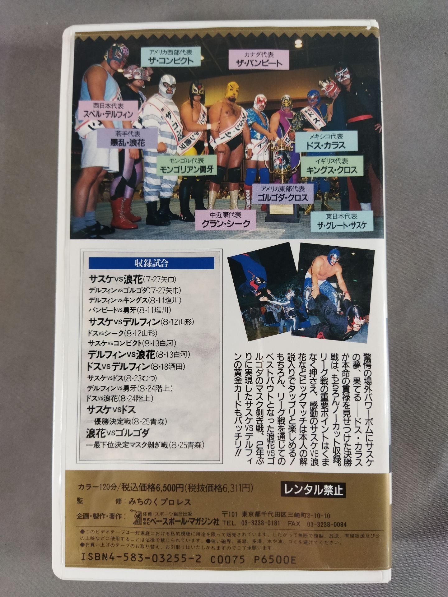 週刊プロレスビデオ増刊 Vol.14 覆面ワールドリーグ戦 – 闘道館