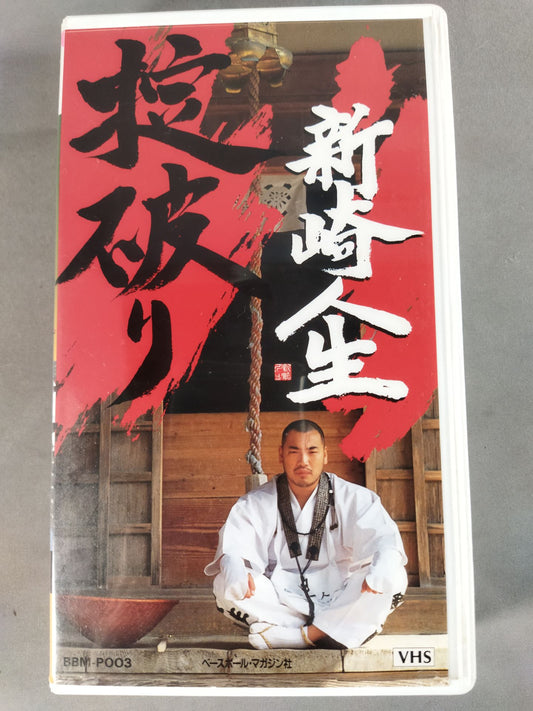 週刊プロレスビデオ増刊 Vol.3 新崎人生掟破り