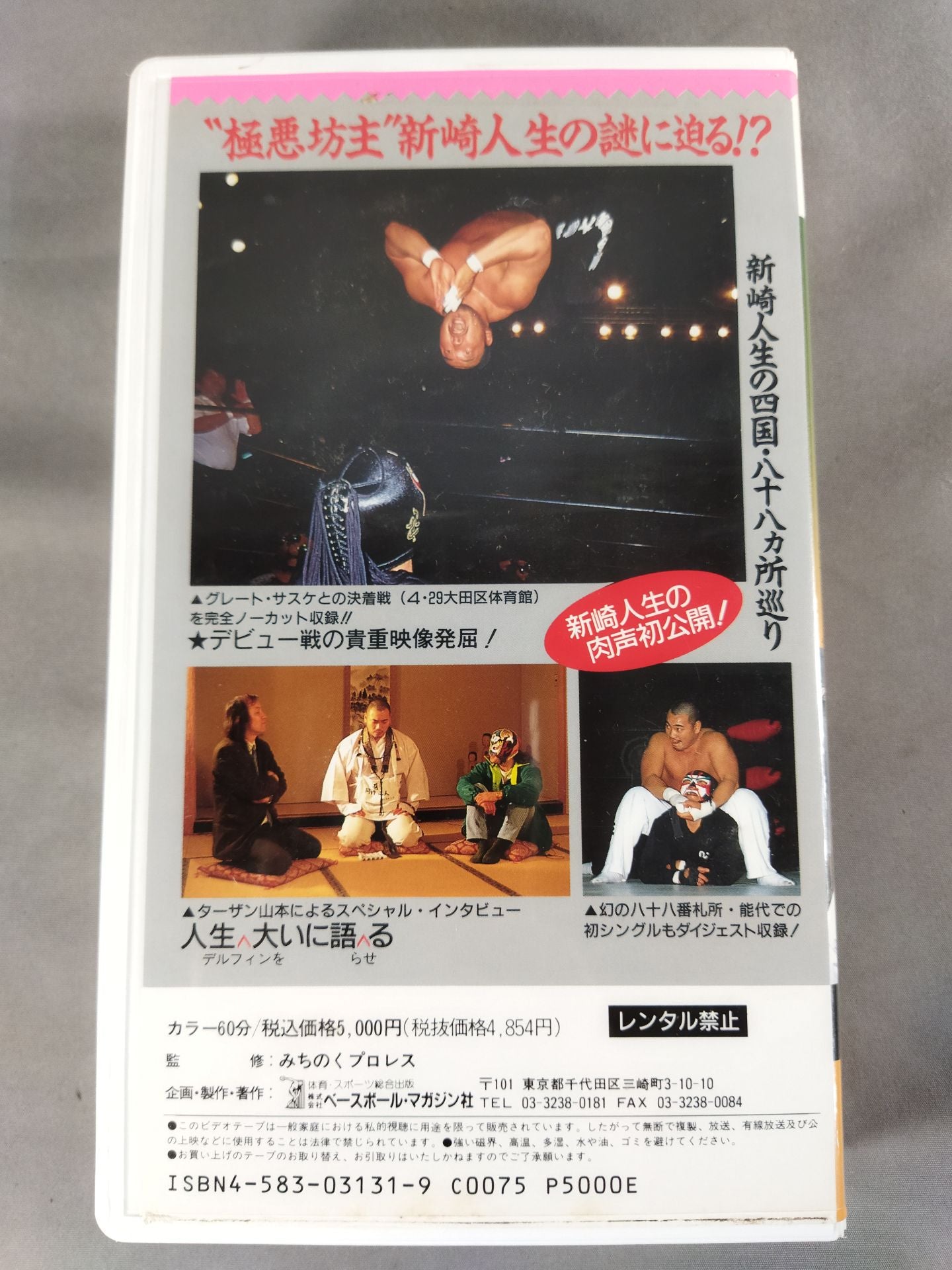 週刊プロレスビデオ増刊 Vol.3 新崎人生掟破り