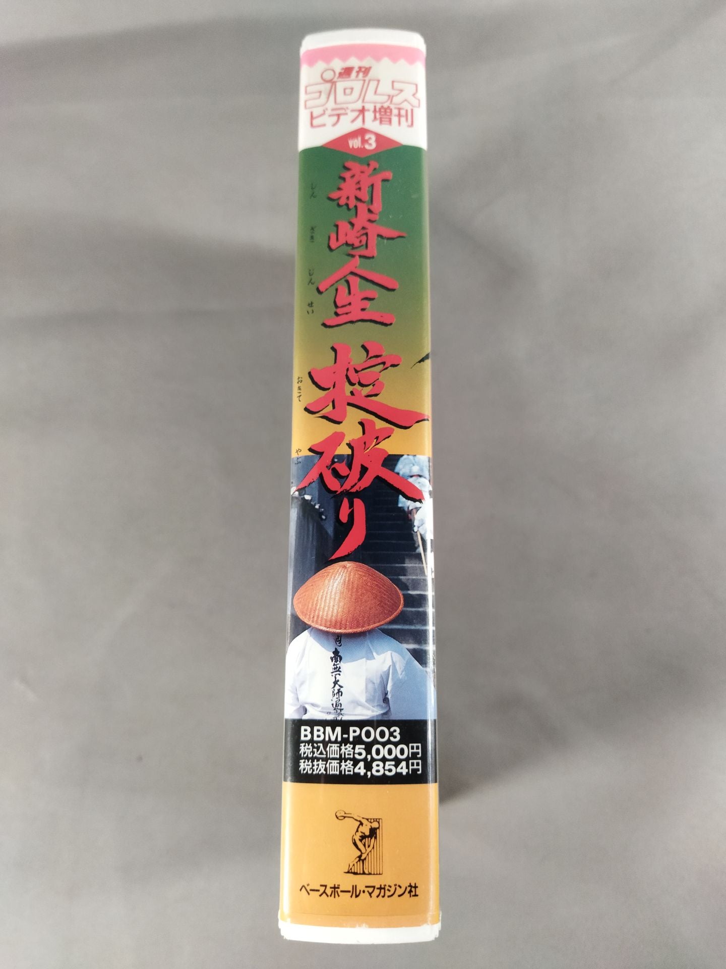 週刊プロレスビデオ増刊 Vol.3 新崎人生掟破り