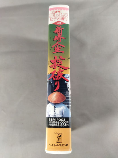 週刊プロレスビデオ増刊 Vol.3 新崎人生掟破り