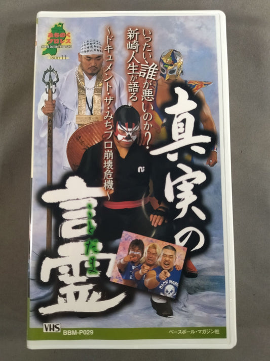 真実の言霊 ～ドキュメント・ザ・みちプロ崩壊危機 週刊プロレスビデオ増刊 Vol.29