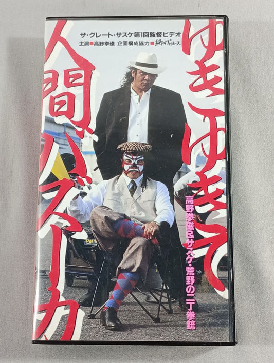 Yukiyukite Human Bazooka Ken Takano & Sasuke Wilderness Two Pistols The Great Sasuke  Vol. 1