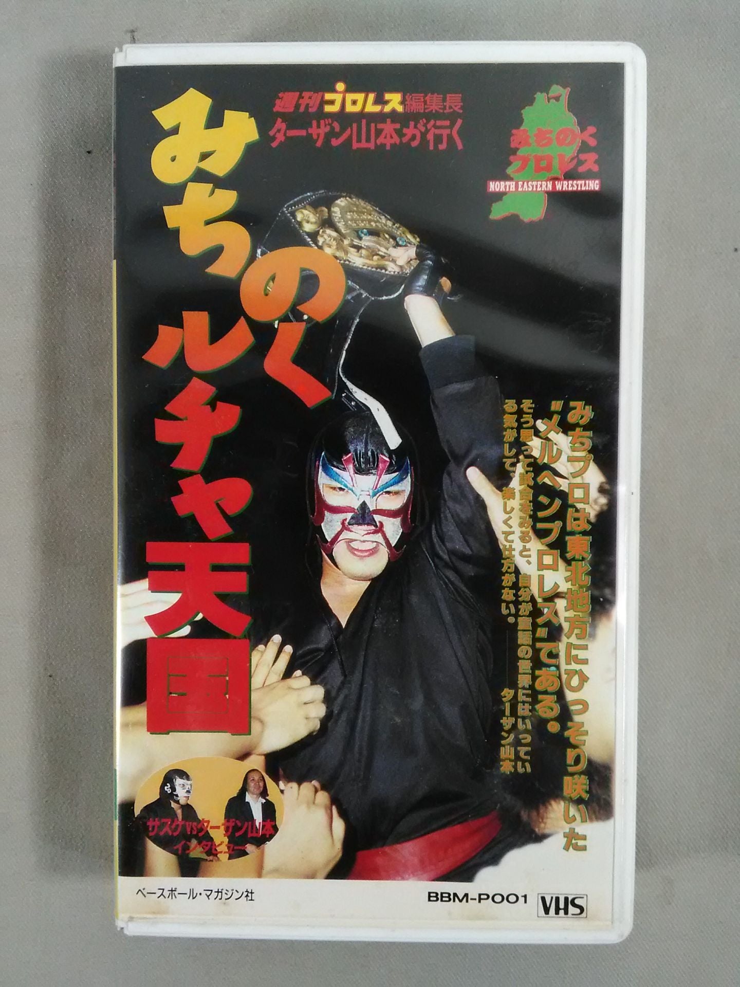みちのくルチャ天国 ｢週刊プロレス｣編集長ターザン山本が行く 週刊プロレスビデオ増刊