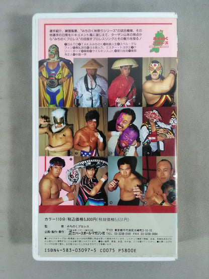 みちのくルチャ天国 ｢週刊プロレス｣編集長ターザン山本が行く 週刊プロレスビデオ増刊