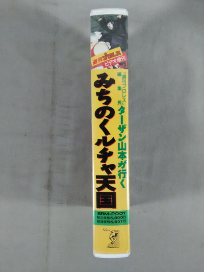 みちのくルチャ天国 ｢週刊プロレス｣編集長ターザン山本が行く 週刊プロレスビデオ増刊