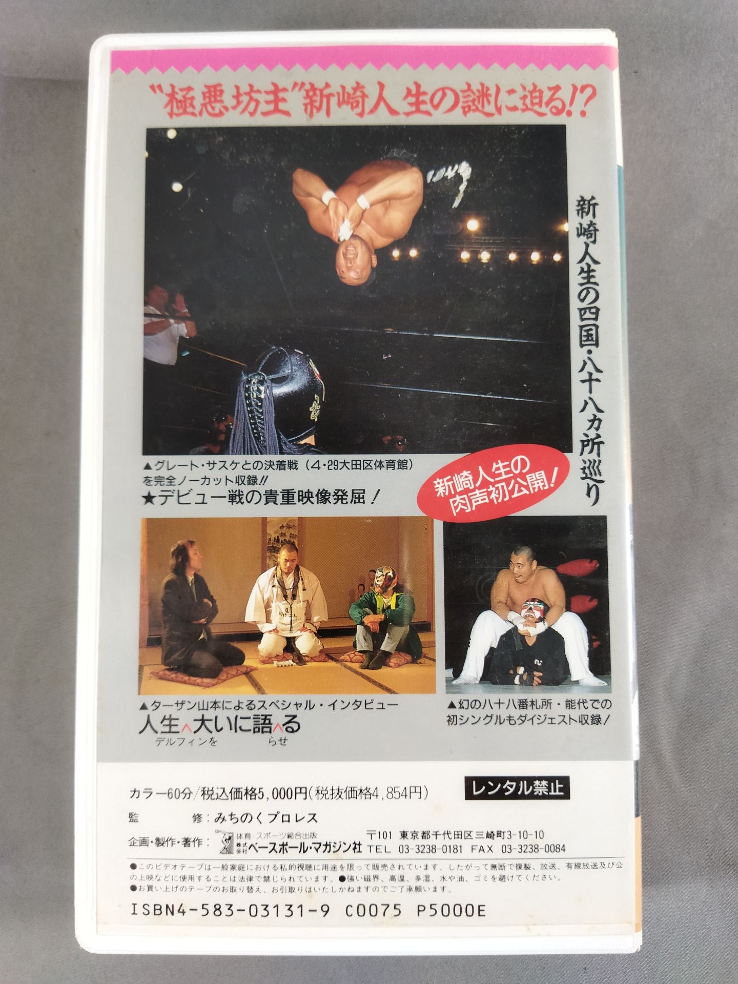 週刊プロレスビデオ増刊 Vol.3 新崎人生掟破り – 闘道館