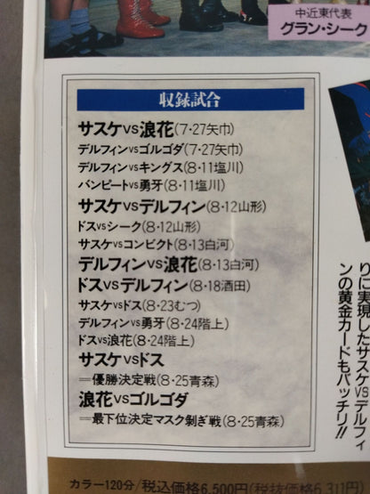 週刊プロレスビデオ増刊 Vol.14 覆面ワールドリーグ戦