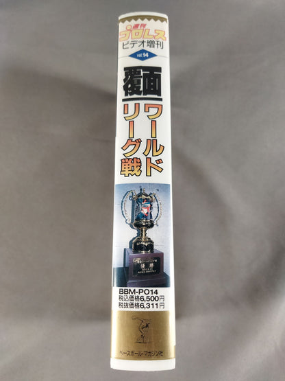 週刊プロレスビデオ増刊 Vol.14 覆面ワールドリーグ戦