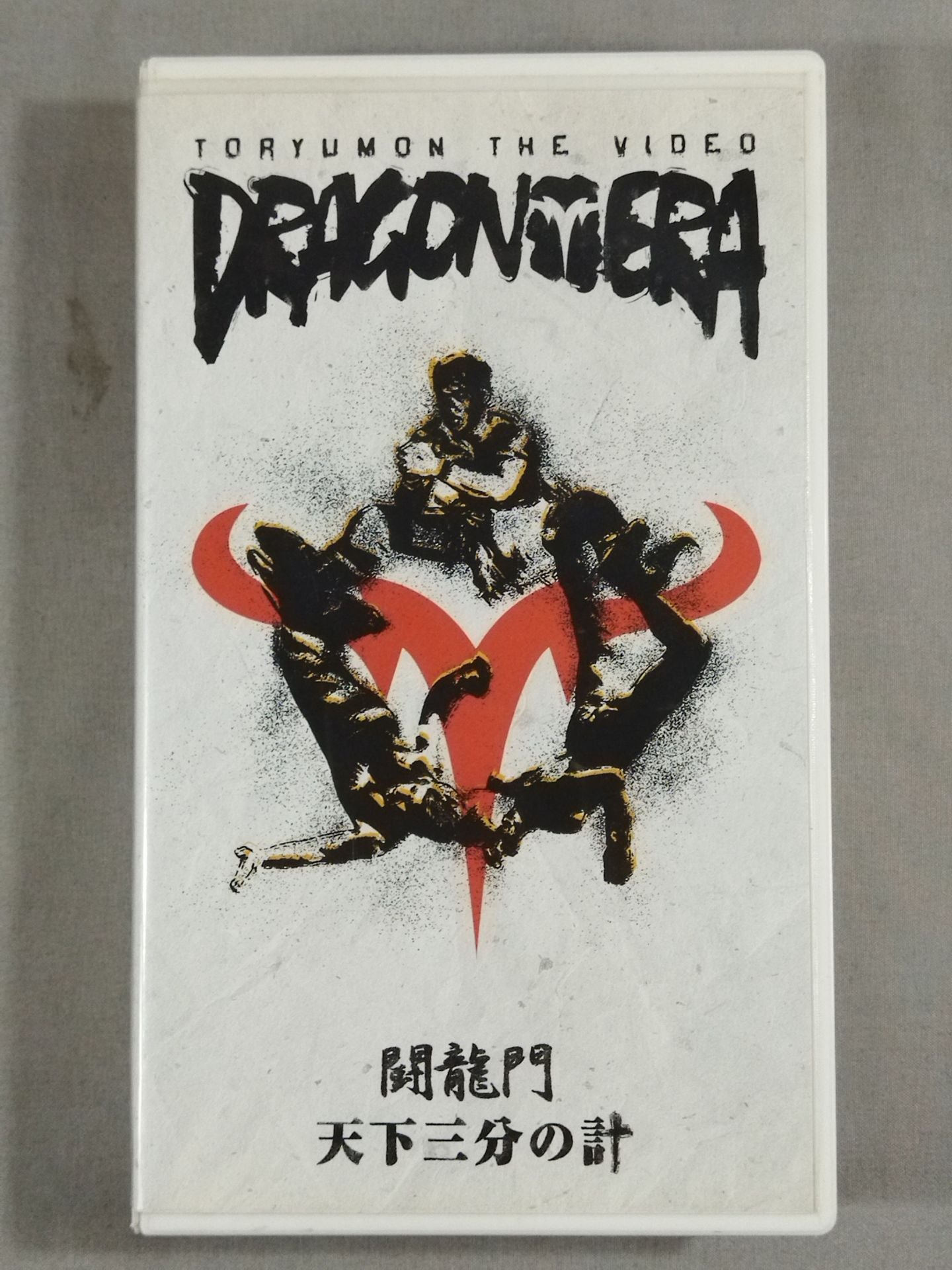 闘龍門 天下三分の計