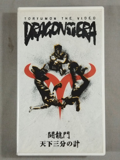 闘龍門 天下三分の計