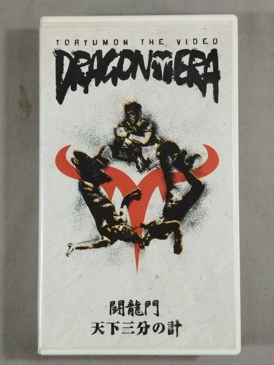 闘龍門 天下三分の計