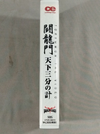 闘龍門 天下三分の計