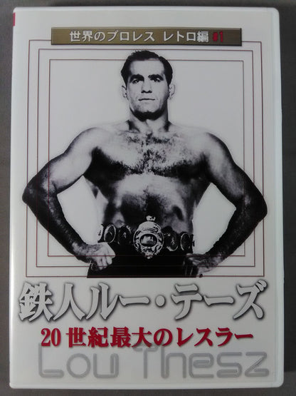 世界のプロレス レトロ編♯1 鉄人ルー・テーズ 20世紀最大のレスラー