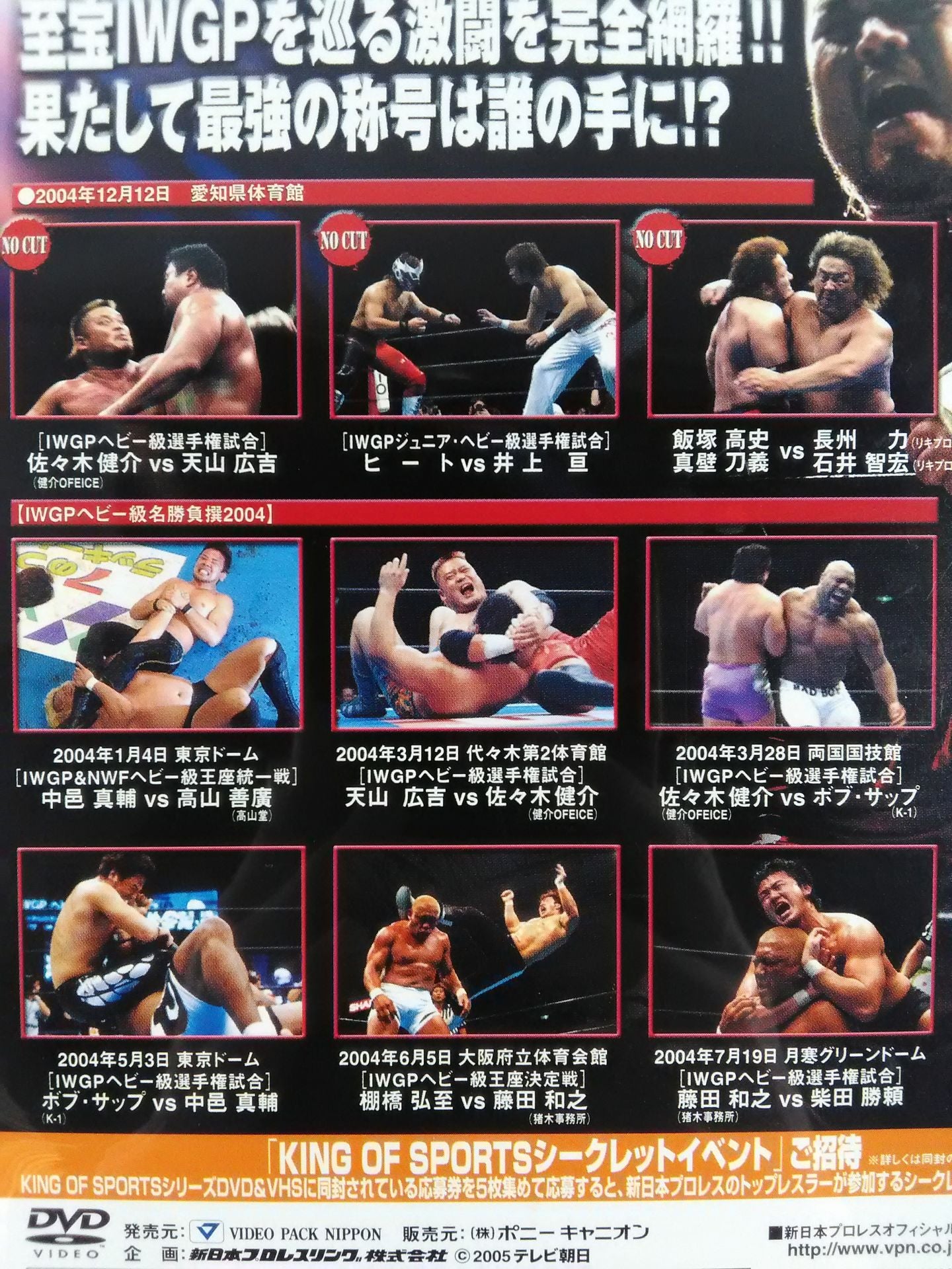 KING of SPORTS 9 [IWGP 2004]