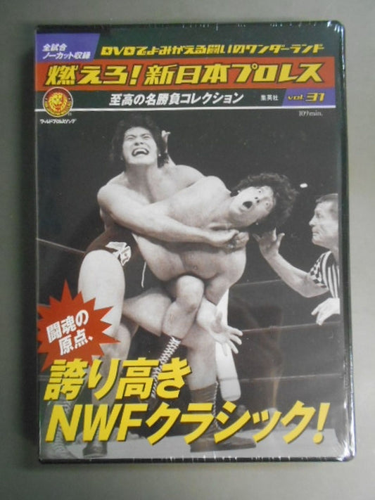 燃えろ!新日本プロレス vol.31