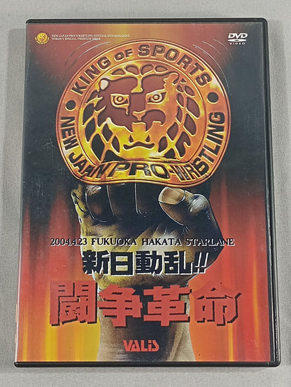 新日動乱!!闘争革命