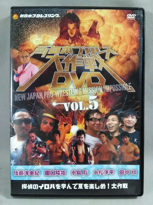 新日本プロレス大作戦 VOL.5