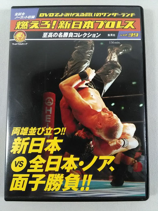 燃えろ!新日本プロレス vol.39
