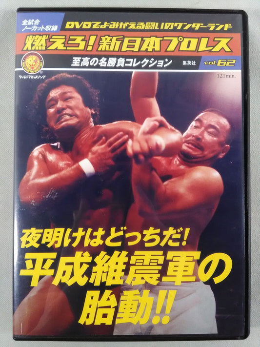 燃えろ!新日本プロレス vol.62