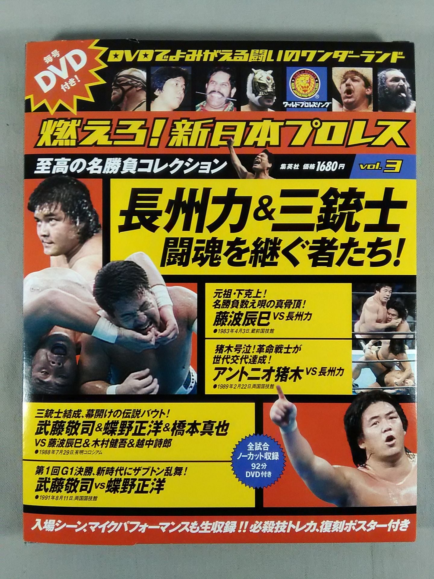 燃えろ!新日本プロレス vol.3