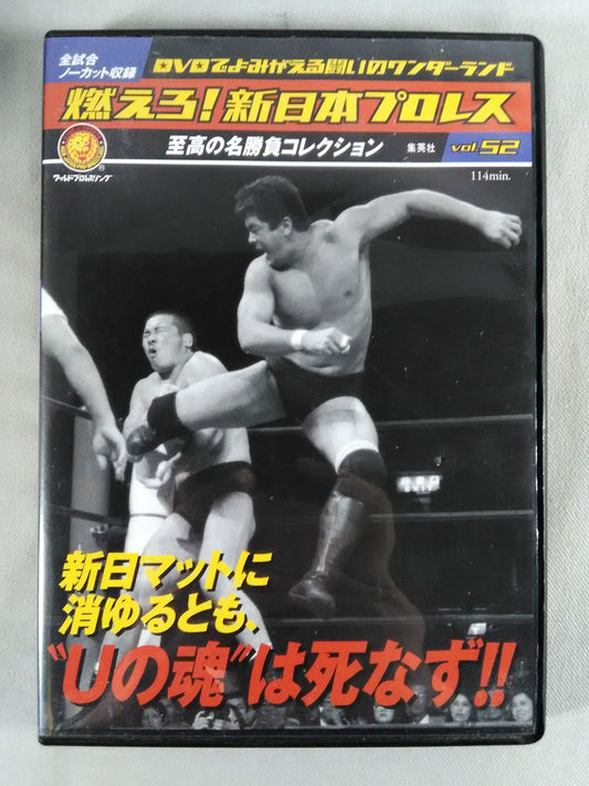 燃えろ!新日本プロレス vol.52