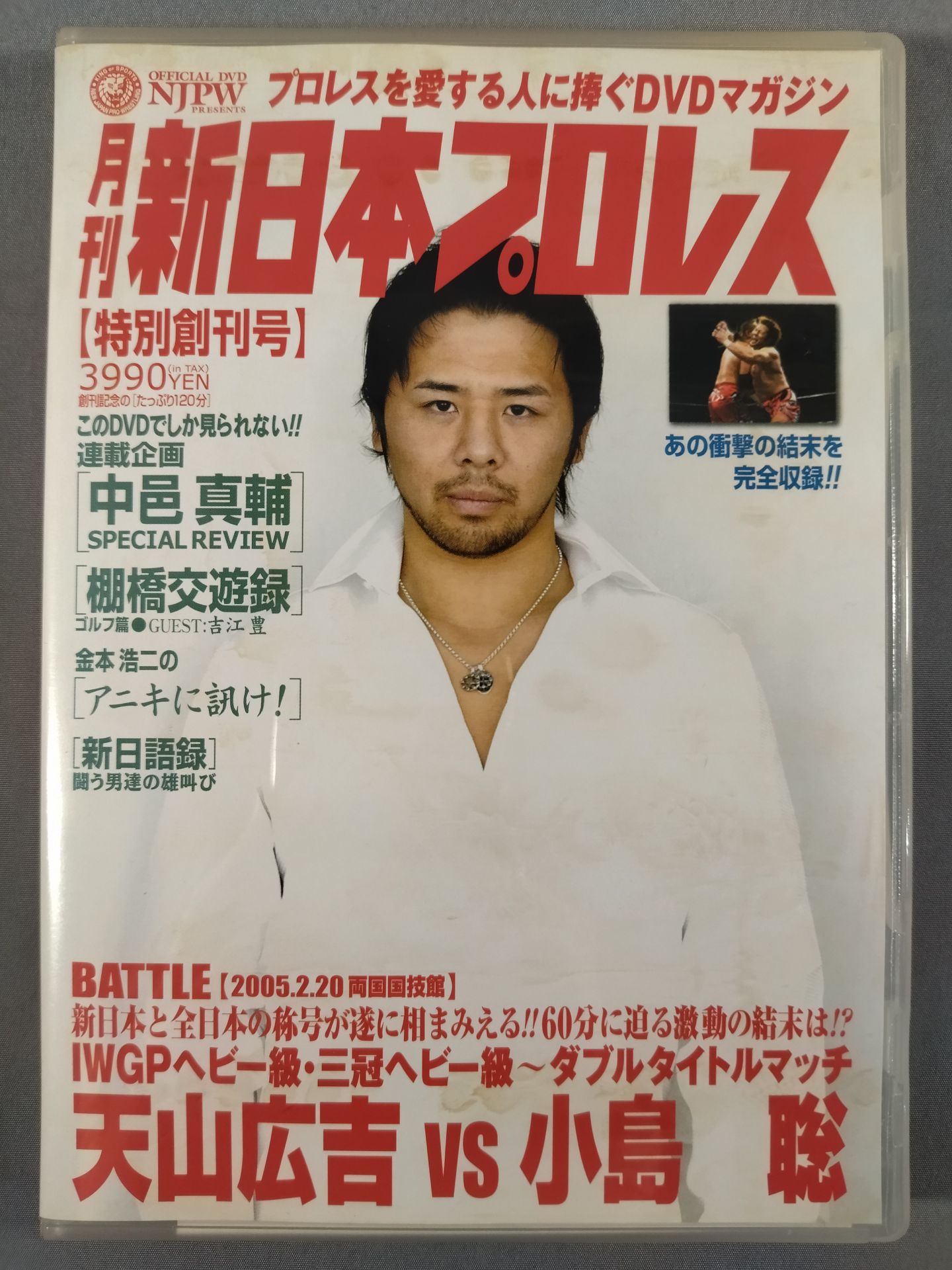 月刊新日本プロレス①【特別創刊号】