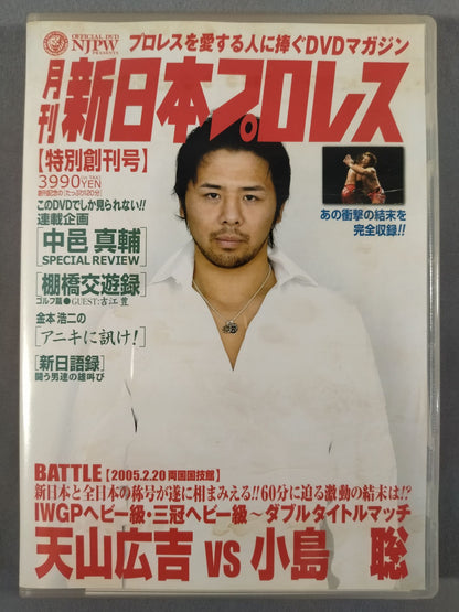 月刊新日本プロレス①【特別創刊号】