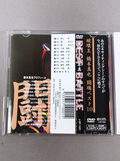 破壊王 橋本真也 闘魂ベスト10