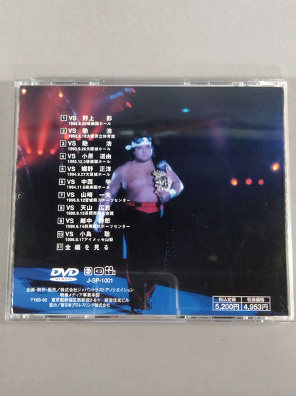 破壊王 橋本真也 闘魂ベスト10