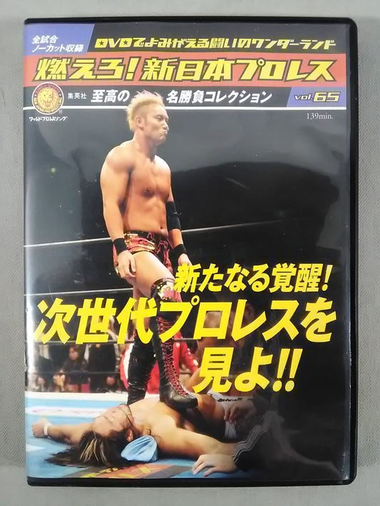 燃えろ!新日本プロレス vol.65