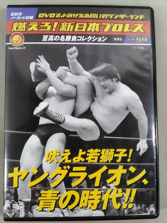 燃えろ!新日本プロレス vol.59