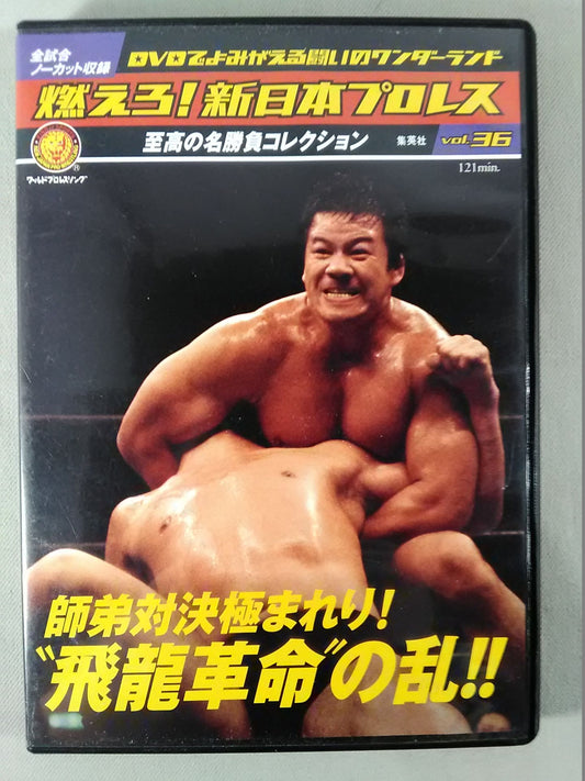 燃えろ!新日本プロレス vol.36