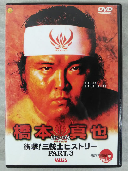 衝撃!三銃士ヒストリーPART3 橋本真也 1992-1995  TOKONVスペシャルDVDVol3