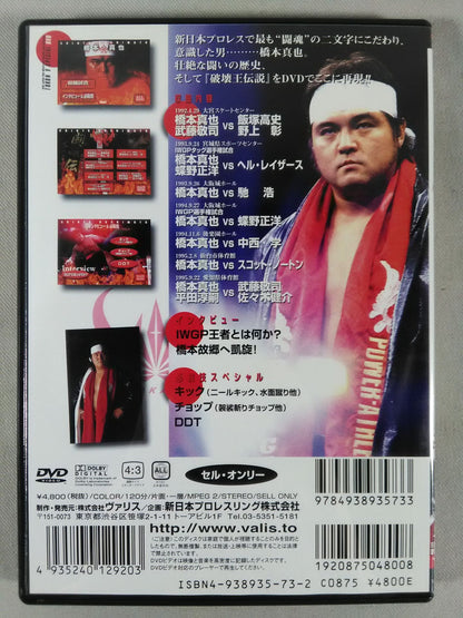 Shock! The Three Musketeers History Part 3 Shinya Hashimoto  1992-1995 TOKONV Special DVDVol3