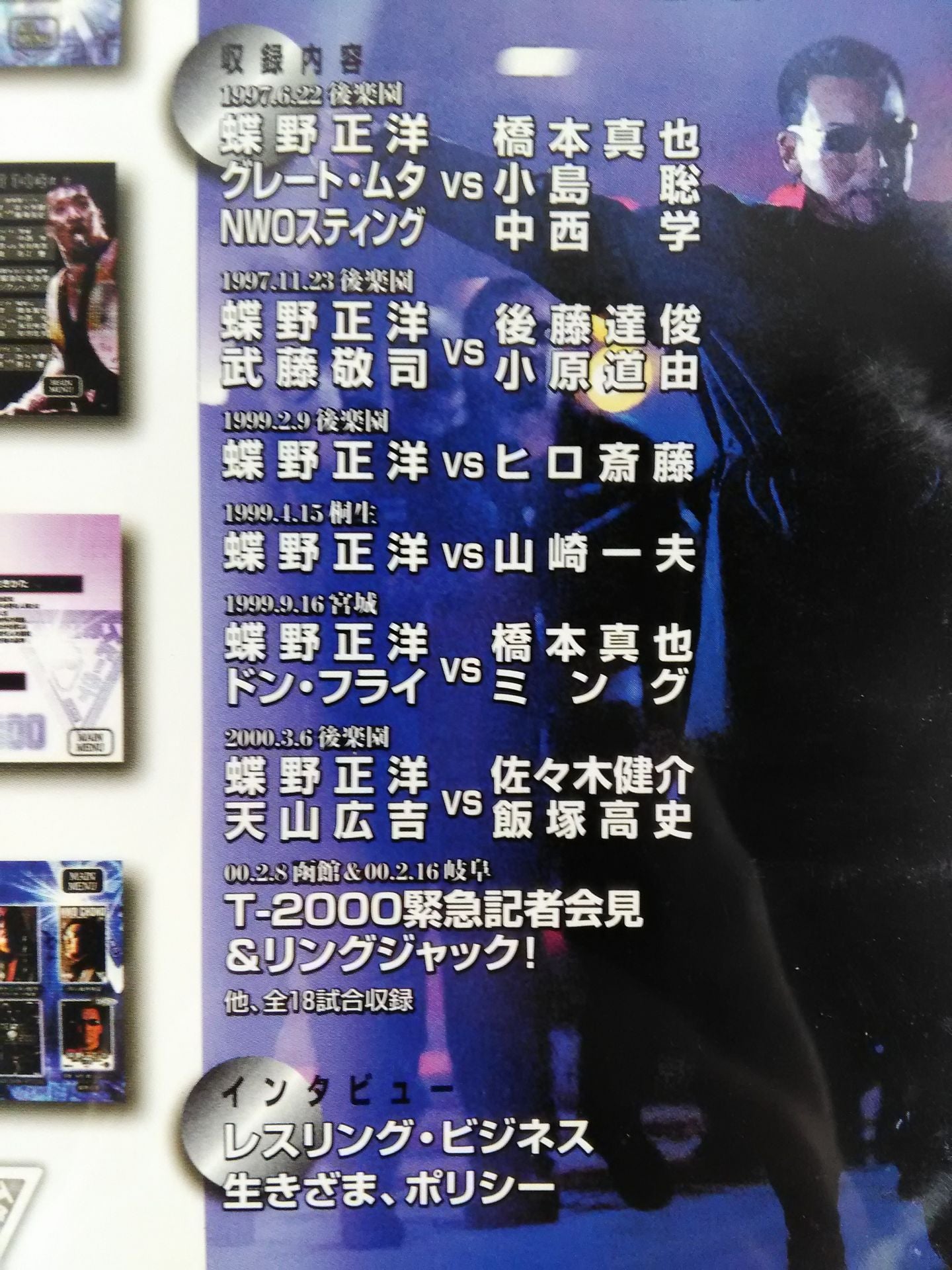 蝶野正洋 1997-2000 衝撃三銃士ヒストリーPART.4