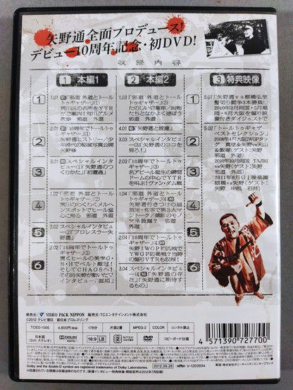 矢野通デビュー10周年記念DVD Y・T・R! V・T・R!【トールトゥギャザー】