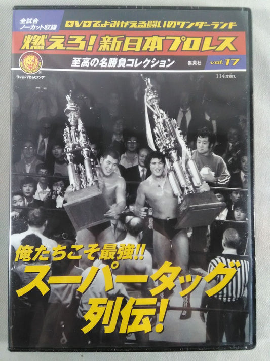 燃えろ!新日本プロレス vol.17