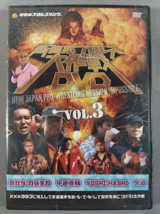 新日本プロレス大作戦 VOL..3