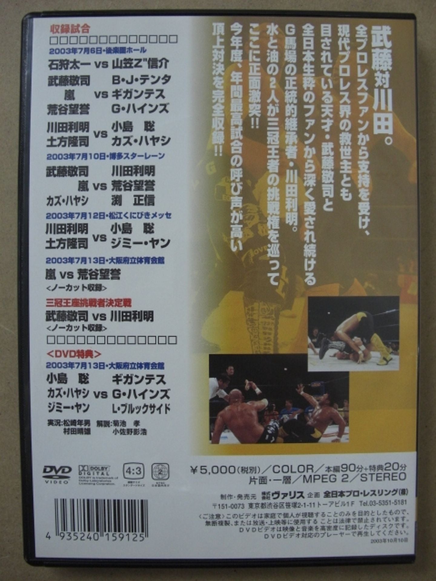 SUMMER ACTION SERIES Part.1 武藤vs川田､全日本頂上決戦!!