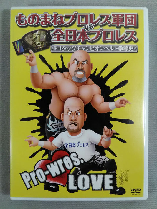 ものまねプロレス軍団vs全日本プロレス F-1タッグチャンピオンベルト争奪史