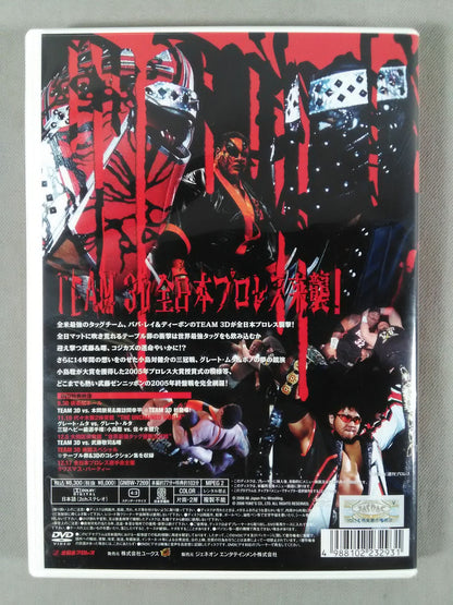 全日本プロレス コンプリートファイル 2005 3rd STAGE "3D来襲!世界最強タッグ"スペシ