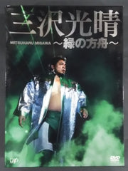 三沢光晴〜緑のは方舟2〜天才プロレスラー三沢光晴の名勝負集 三沢光晴 ～緑の方舟～ – 闘道館