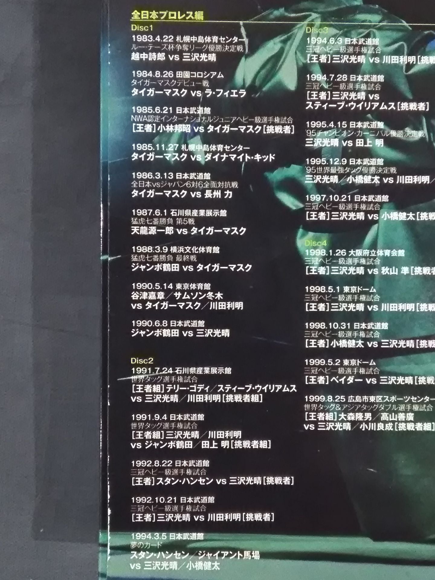 三沢光晴 ～緑の方舟～