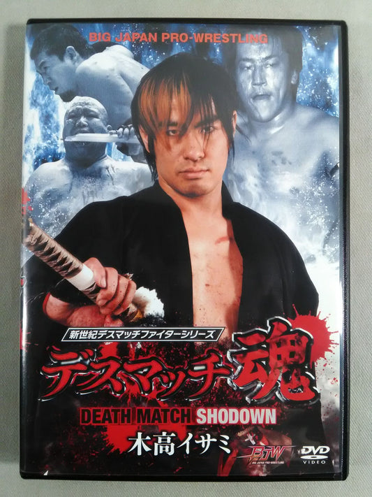 新世紀のデスマッチファイターシリーズ デスマッチ魂 木高イサミ