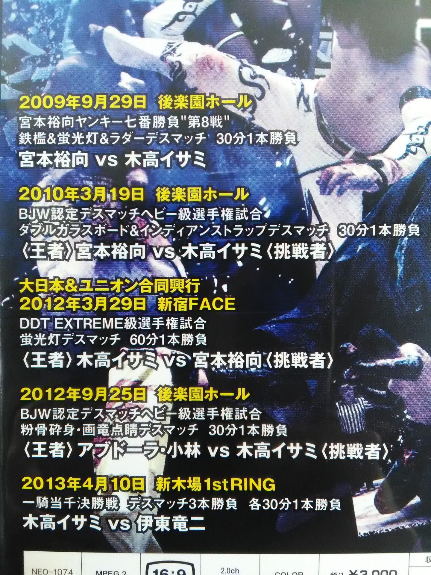 新世紀のデスマッチファイターシリーズ デスマッチ魂 木高イサミ