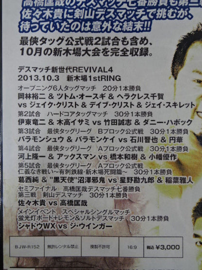 BJW デスマッチ新世代 REVIVAL4 リバイバル