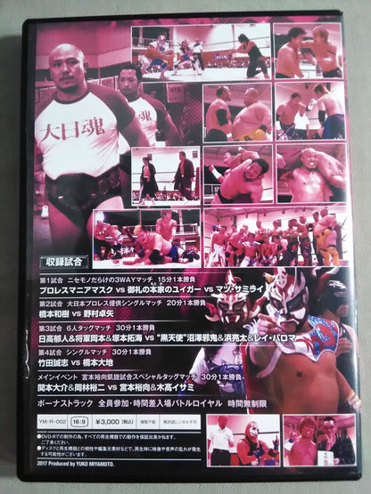 【直筆サイン入り】宮本裕向自主興行 宮本裕向のプロレス 2017