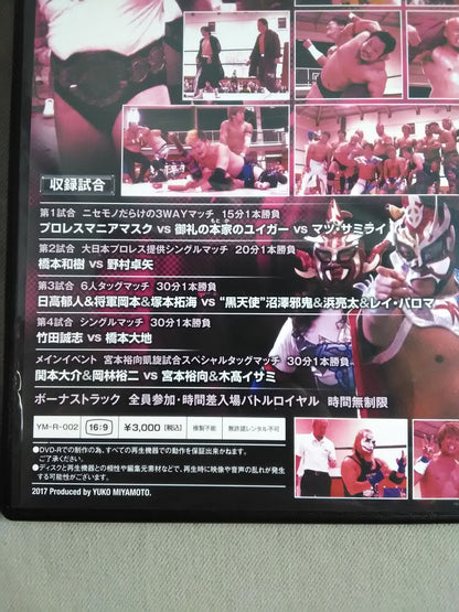 【直筆サイン入り】宮本裕向自主興行 宮本裕向のプロレス 2017